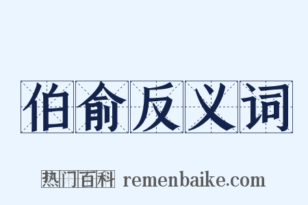 伯俞反义词是什么意思的图片